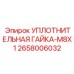 2658006032 УПЛОТНИТЕЛЬНАЯ ГАЙКА-M8X1 Epiroc