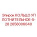 2658006040 КОЛЬЦО УПЛОТНИТЕЛЬНОЕ-5-28 Epiroc