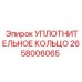 2658006065 УПЛОТНИТЕЛЬНОЕ КОЛЬЦО Epiroc