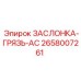 2658007261 ЗАСЛОНКА-ГРЯЗЬ-AC Epiroc