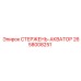 Оригинальный стержень-акватор Epiroc артикул 2658008251