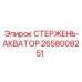 Оригинальный стержень-акватор Epiroc артикул 2658008251