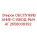 2658008392 ОБСЛУЖИВАНИЕ-C-ВВОД-РЫЧАГ | Epiroc
