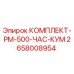 Оригинальный комплект PM-500 ЧАС КУМ артикул 2658008954 производитель Epiroc