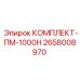 Сервисный комплект для ПМ-1000Н артикул 2658008970 производитель Epiroc