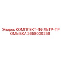 2658009259 КОМПЛЕКТ-ФИЛЬТР-ПРОМЫВКА Epiroc