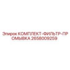 Комплект фильтров системы промывки артикул 2658009259 производитель Epiroc