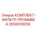 Комплект фильтров системы промывки артикул 2658009259 производитель Epiroc