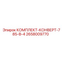 2658009770 КОМПЛЕКТ-КОНВЕРТ-785-В-4 Epiroc