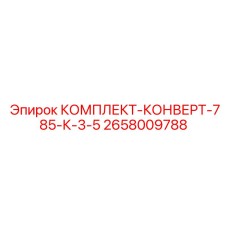 Комплект для геологоразведочного бурения 785 К-3.5 артикул 2658009788 производитель Epiroc