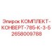 Комплект для геологоразведочного бурения 785 К-3.5 артикул 2658009788 производитель Epiroc