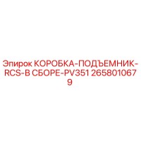 2658010679 КОРОБКА-ПОДЪЕМНИК-RCS-В СБОРЕ-PV351 Epiroc