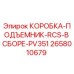 2658010679 КОРОБКА-ПОДЪЕМНИК-RCS-В СБОРЕ-PV351 Epiroc