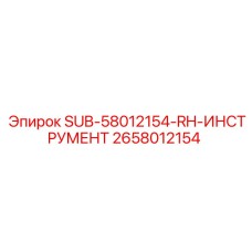 2658012154 SUB-58012154-RH-ИНСТРУМЕНТ | Epiroc