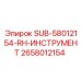 Инструмент для обслуживания буровых установок Epiroc 2658012154