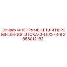 2658012162 ИНСТРУМЕНТ ДЛЯ ПЕРЕМЕЩЕНИЯ ШТОКА-3-L5X2-3-8 | Epiroc
