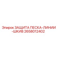 2658012402 ЗАЩИТА ПЕСКА-ЛИНИИ-ШКИВ Epiroc
