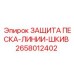Защита песка-линии-шкива Epiroc артикул 2658012402