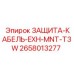 Защитный кожух Epiroc артикул 2658013277 для кабелей и выхлопа