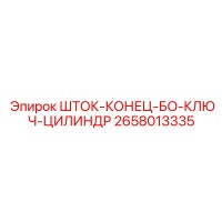 2658013335 ШТОК-КОНЕЦ-БО-КЛЮЧ-ЦИЛИНДР | Epiroc