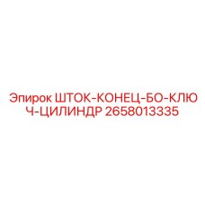 2658013335 ШТОК-КОНЕЦ-БО-КЛЮЧ-ЦИЛИНДР | Epiroc