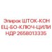 Комплект для ремонта гидроцилиндров Epiroc артикул 2658013335