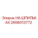 2658013772 НА ШПИЛЬКАХ Epiroc