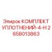 2658013863 КОМПЛЕКТ УПЛОТНЕНИЙ-4-H Epiroc