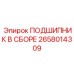 Комплектный подшипниковый узел 2658014309 для буровых систем