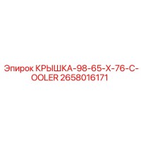 2658016171 КРЫШКА-98-65-X-76-C-OOLER (Epiroc)