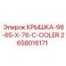 2658016171 КРЫШКА-98-65-X-76-C-OOLER (Epiroc)