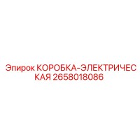 2658018086 КОРОБКА-ЭЛЕКТРИЧЕСКАЯ Epiroc