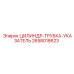2658018623 ЦИЛИНДР-ТРУБКА-УКАЗАТЕЛЬ Epiroc