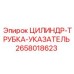 2658018623 ЦИЛИНДР-ТРУБКА-УКАЗАТЕЛЬ Epiroc