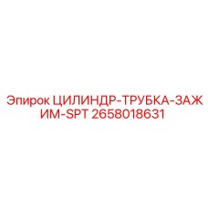 2658018631 ЦИЛИНДР-ТРУБКА-ЗАЖИМ-SPT Epiroc