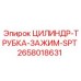 2658018631 ЦИЛИНДР-ТРУБКА-ЗАЖИМ-SPT Epiroc