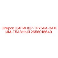 2658018649 ЦИЛИНДР-ТРУБКА-ЗАЖИМ-ГЛАВНЫЙ Epiroc