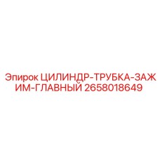 2658018649 ЦИЛИНДР-ТРУБКА-ЗАЖИМ-ГЛАВНЫЙ Epiroc