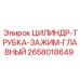 2658018649 ЦИЛИНДР-ТРУБКА-ЗАЖИМ-ГЛАВНЫЙ Epiroc