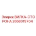 Вилка-сторона 2658019704 для буровой техники Эпирок