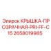 2658019985 КРЫШКА-ПРОЗРАЧНАЯ-PRI-FF-C15 (Epiroc)