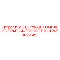 2658022682 ИЗНОС-РУКАВ-КОМПЛЕКТ-ПРАВЫЙ-ПОВОРОТНЫЙ Epiroc