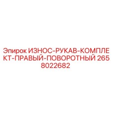 2658022682 ИЗНОС-РУКАВ-КОМПЛЕКТ-ПРАВЫЙ-ПОВОРОТНЫЙ Epiroc