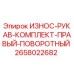Износостойкий рукав Epiroc артикул 2658022682 в сборе