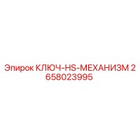 2658023995 КЛЮЧ-HS-МЕХАНИЗМ Epiroc