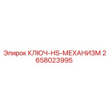 2658023995 КЛЮЧ-HS-МЕХАНИЗМ Epiroc