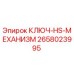 2658023995 КЛЮЧ-HS-МЕХАНИЗМ Epiroc