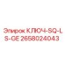 2658024043 КЛЮЧ-SQ-LS-GE Epiroc