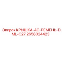 2658024423 КРЫШКА-AC-РЕМЕНЬ-DML-C27 (Epiroc)