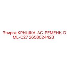 2658024423 КРЫШКА-AC-РЕМЕНЬ-DML-C27 (Epiroc)